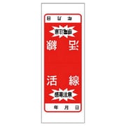 476-52 [電気関係ステッカー 活線 感電注意・5枚1シート・180X65]