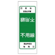 476-53 [電気関係ステッカー不用線・5枚1シート・180X65]