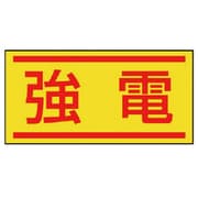 476-61 [電気関係ステッカー 強電・10枚1シート・40X80]