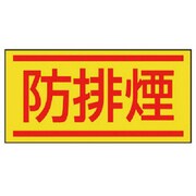 476-65 [電気関係ステッカー 防排煙・10枚1シート・40X80]