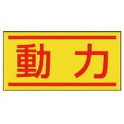 476-66 [電気関係ステッカー 動力・10枚1シート・40X80]