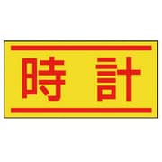 476-68 [電気関係ステッカー 時計・10枚1シート・40X80]