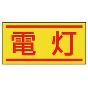 476-69 [電気関係ステッカー 電灯・10枚1シート・40X80]