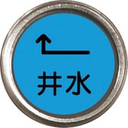 480-836 [埋設管表示ピン 井水]