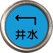 480-837 [埋設管表示ピン 井水]