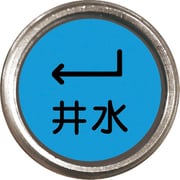 480-838 [埋設管表示ピン 井水]