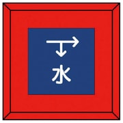481-04 [埋設表示杭 水 下矢印右矢印・再生プラスチック・70X70X450]