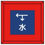 481-05 [埋設表示杭 水 下矢印左矢印・再生プラスチック・70X70X450]