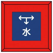 481-06 [埋設表示杭 水 左右下矢印・再生プラスチック・70X70X450]