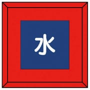 481-07 [埋設表示杭 水 文字のみ・再生プラスチック・70X70X450]