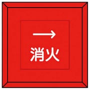 481-11 [埋設表示杭 消火 右矢印・再生プラスチック・70X70X450]