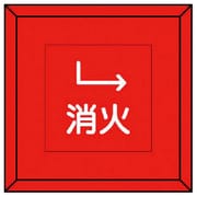481-12 [埋設表示杭 消火 下右矢印・再生プラスチック・70X70X450]