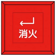 481-13 [埋設表示杭 消火 下左矢印・再生プラスチック・70X70X450]