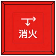 481-14 [埋設表示杭 消火 下矢印右矢印・再生プラスチック・70X70X450]