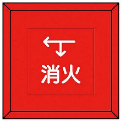 481-15 [埋設表示杭 消火 下矢印左矢印・再生プラスチック・70X70X450]