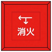 481-15 [埋設表示杭 消火 下矢印左矢印・再生プラスチック・70X70X450]