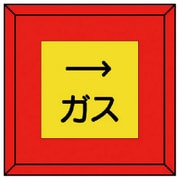 481-21 [埋設表示杭 ガス 右矢印・再生プラスチック・70X70X450]
