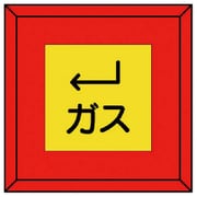481-23 [埋設表示杭 ガス 下左矢印・再生プラスチック・70X70X450]