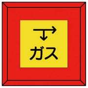 481-24 [埋設表示杭 ガス 下矢印右矢印・再生プラスチック・70X70X450]
