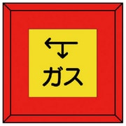 481-25 [埋設表示杭 ガス 下矢印左矢印・再生プラスチック・70X70X450]