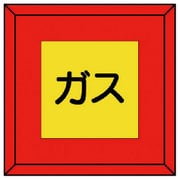 481-27 [埋設表示杭 ガス 文字のみ・再生プラスチック・70X70X450]