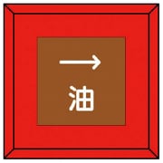 481-31 [埋設表示杭 油 右矢印・再生プラスチック・70X70X450]