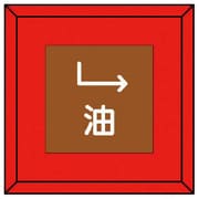 481-32 [埋設表示杭 油 下右矢印・再生プラスチック・70X70X450]