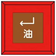 481-33 [埋設表示杭 油 下左矢印・再生プラスチック・70X70X450]