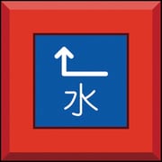 481-46 [埋設表示杭 水 左上矢印]