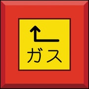 481-47 [埋設表示杭 ガス 左上矢印]