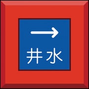 481-52 [埋設表示杭 井水 右矢印]