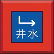 481-53 [埋設表示杭 井水 下右矢印]