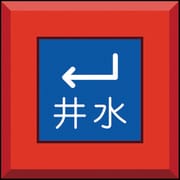 481-54 [埋設表示杭 井水 下左矢印]