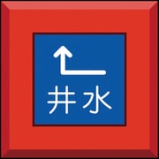 481-55 [埋設表示杭 井水 左上矢印]