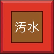 481-56 [埋設表示杭 汚水 文字のみ]