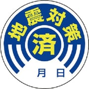 802-70 [ステッカー 地震対策済 10枚組・PPステッカー・50Ф]