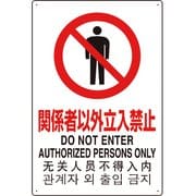 802-901 [4カ国語標識 平板タイプ関係者以外立入禁止]