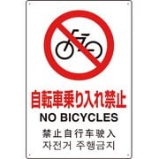 802-909 [4カ国語標識 平板タイプ自転車乗り入れ禁止]