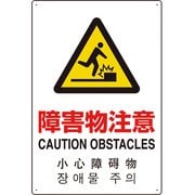 802-913 [4カ国語標識 平板タイプ障害物注意]