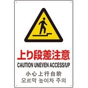 802-914 [4カ国語標識 平板タイプ上り段差注意]