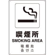 802-917 [4カ国語標識 平板タイプ喫煙所]
