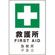 802-918 [4カ国語標識 平板タイプ救護所]