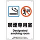 803-201 [喫煙専用室標識喫煙専用室]