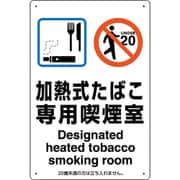 803-221 [喫煙専用室標識加熱式たばこ専用喫煙室]