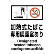 803-231 [喫煙専用室標識加熱式たばこ専用喫煙室あり]