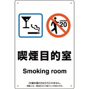 803-251 [喫煙専用室標識喫煙目的室バースナック]
