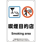 803-271 [喫煙専用室標識喫煙目的店]