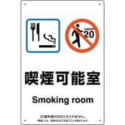 803-311 [喫煙専用室標識喫煙可能室]