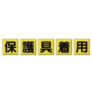 803-83 [一文字看板 保護具着用・鉄板（明治山）・各450X450]