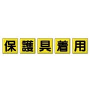 803-84 [一文字看板 保護具着用・鉄板（明治山）・各600X600]